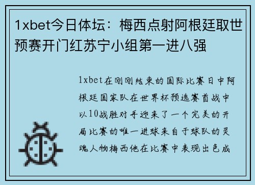 1xbet今日体坛：梅西点射阿根廷取世预赛开门红苏宁小组第一进八强
