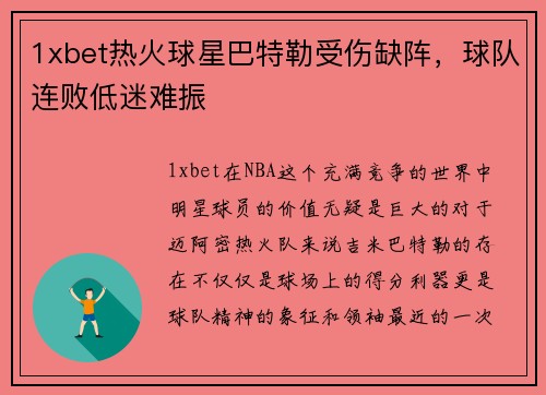 1xbet热火球星巴特勒受伤缺阵，球队连败低迷难振