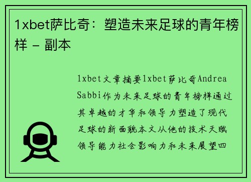 1xbet萨比奇：塑造未来足球的青年榜样 - 副本