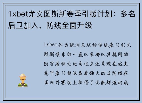 1xbet尤文图斯新赛季引援计划：多名后卫加入，防线全面升级