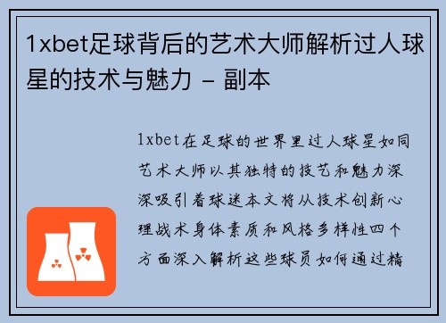 1xbet足球背后的艺术大师解析过人球星的技术与魅力 - 副本