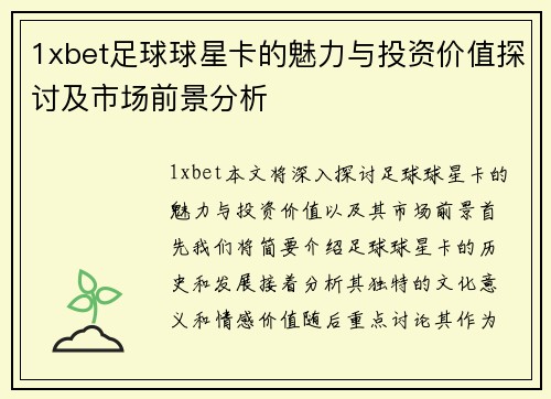 1xbet足球球星卡的魅力与投资价值探讨及市场前景分析