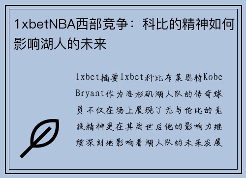 1xbetNBA西部竞争：科比的精神如何影响湖人的未来