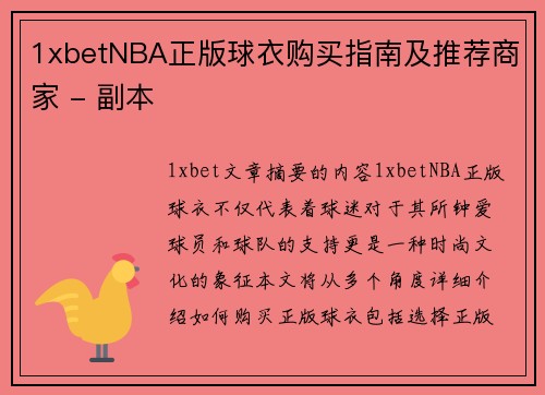 1xbetNBA正版球衣购买指南及推荐商家 - 副本