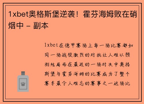 1xbet奥格斯堡逆袭！霍芬海姆败在硝烟中 - 副本