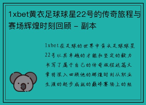 1xbet黄衣足球球星22号的传奇旅程与赛场辉煌时刻回顾 - 副本