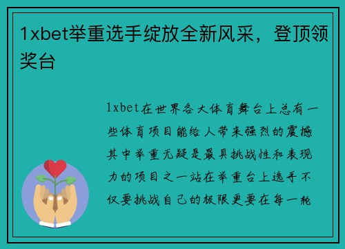 1xbet举重选手绽放全新风采，登顶领奖台