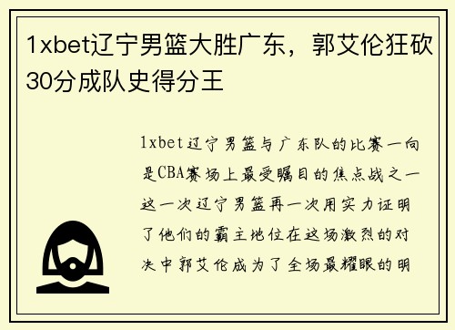 1xbet辽宁男篮大胜广东，郭艾伦狂砍30分成队史得分王