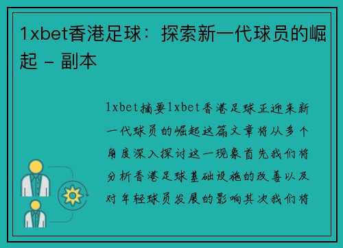 1xbet香港足球：探索新一代球员的崛起 - 副本