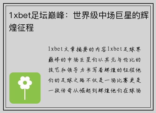 1xbet足坛巅峰：世界级中场巨星的辉煌征程