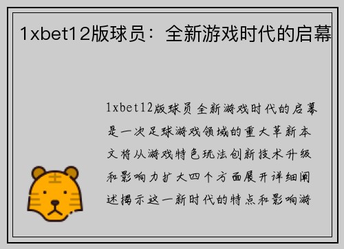 1xbet12版球员：全新游戏时代的启幕