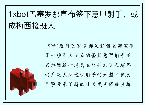 1xbet巴塞罗那宣布签下意甲射手，或成梅西接班人
