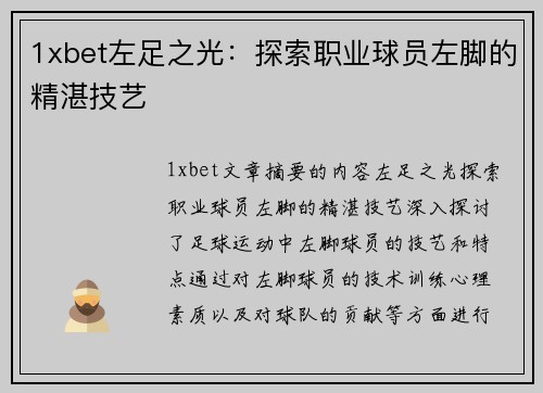 1xbet左足之光：探索职业球员左脚的精湛技艺