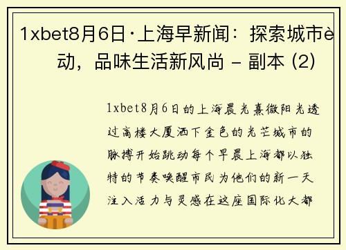 1xbet8月6日·上海早新闻：探索城市脉动，品味生活新风尚 - 副本 (2)