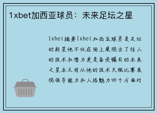 1xbet加西亚球员：未来足坛之星