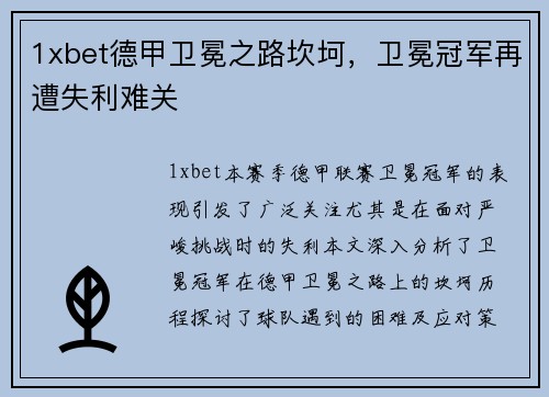 1xbet德甲卫冕之路坎坷，卫冕冠军再遭失利难关
