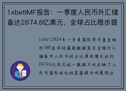1xbetIMF报告：一季度人民币外汇储备达2874.6亿美元，全球占比稳步提升 - 副本