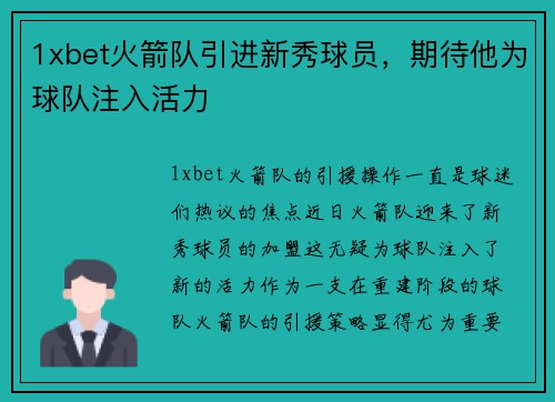 1xbet火箭队引进新秀球员，期待他为球队注入活力