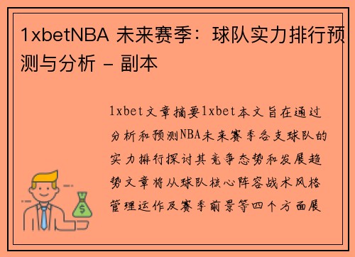 1xbetNBA 未来赛季：球队实力排行预测与分析 - 副本