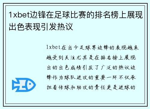 1xbet边锋在足球比赛的排名榜上展现出色表现引发热议
