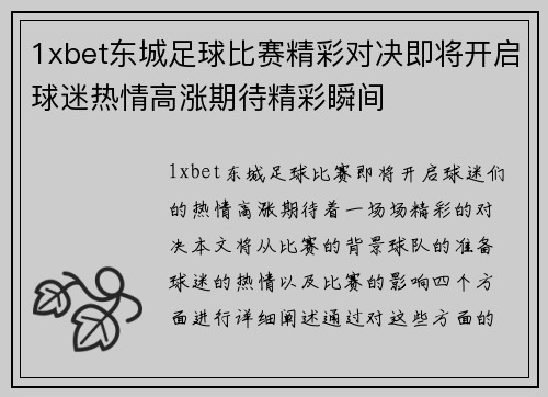 1xbet东城足球比赛精彩对决即将开启球迷热情高涨期待精彩瞬间