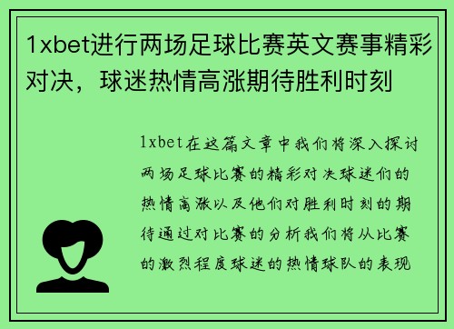 1xbet进行两场足球比赛英文赛事精彩对决，球迷热情高涨期待胜利时刻