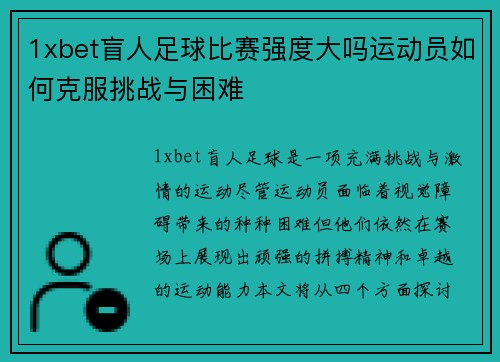 1xbet盲人足球比赛强度大吗运动员如何克服挑战与困难