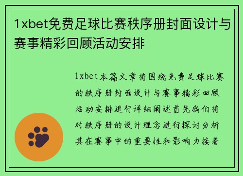 1xbet免费足球比赛秩序册封面设计与赛事精彩回顾活动安排