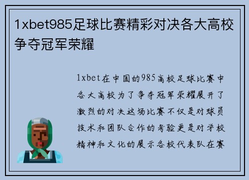1xbet985足球比赛精彩对决各大高校争夺冠军荣耀