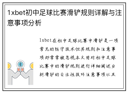 1xbet初中足球比赛滑铲规则详解与注意事项分析