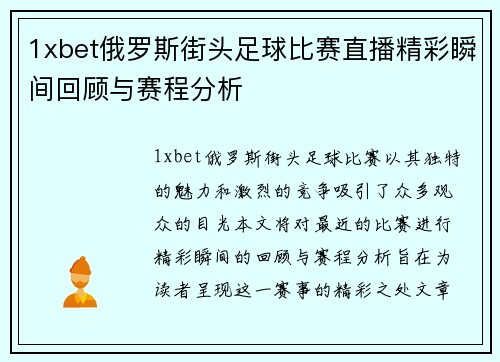 1xbet俄罗斯街头足球比赛直播精彩瞬间回顾与赛程分析