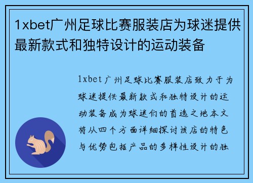 1xbet广州足球比赛服装店为球迷提供最新款式和独特设计的运动装备