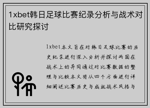 1xbet韩日足球比赛纪录分析与战术对比研究探讨