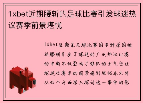 1xbet近期腰斩的足球比赛引发球迷热议赛季前景堪忧
