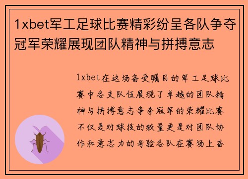 1xbet军工足球比赛精彩纷呈各队争夺冠军荣耀展现团队精神与拼搏意志