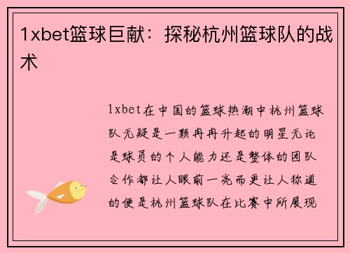 1xbet篮球巨献：探秘杭州篮球队的战术