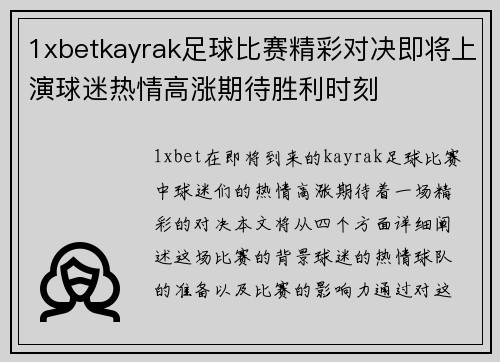 1xbetkayrak足球比赛精彩对决即将上演球迷热情高涨期待胜利时刻