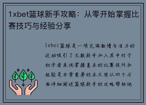 1xbet篮球新手攻略：从零开始掌握比赛技巧与经验分享