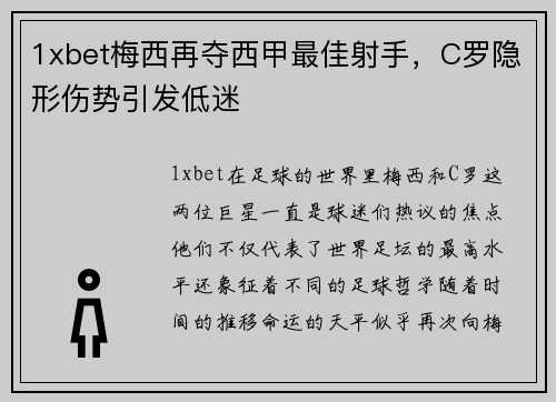 1xbet梅西再夺西甲最佳射手，C罗隐形伤势引发低迷