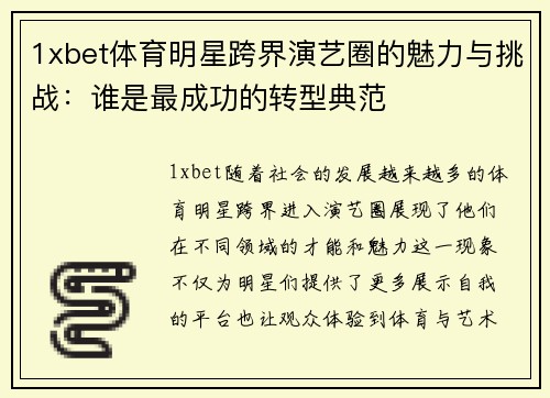 1xbet体育明星跨界演艺圈的魅力与挑战：谁是最成功的转型典范