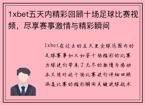 1xbet五天内精彩回顾十场足球比赛视频，尽享赛事激情与精彩瞬间