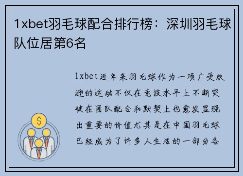1xbet羽毛球配合排行榜：深圳羽毛球队位居第6名