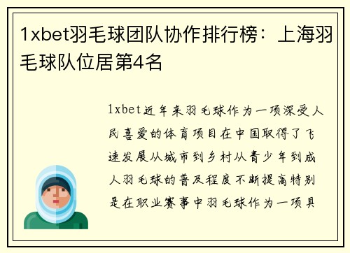 1xbet羽毛球团队协作排行榜：上海羽毛球队位居第4名