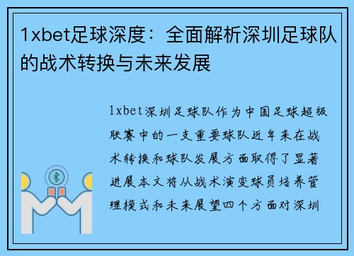 1xbet足球深度：全面解析深圳足球队的战术转换与未来发展