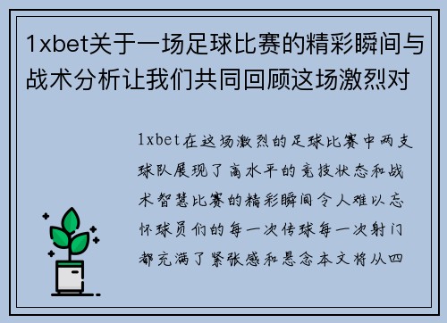 1xbet关于一场足球比赛的精彩瞬间与战术分析让我们共同回顾这场激烈对决