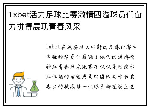 1xbet活力足球比赛激情四溢球员们奋力拼搏展现青春风采