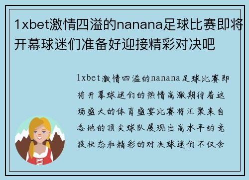1xbet激情四溢的nanana足球比赛即将开幕球迷们准备好迎接精彩对决吧