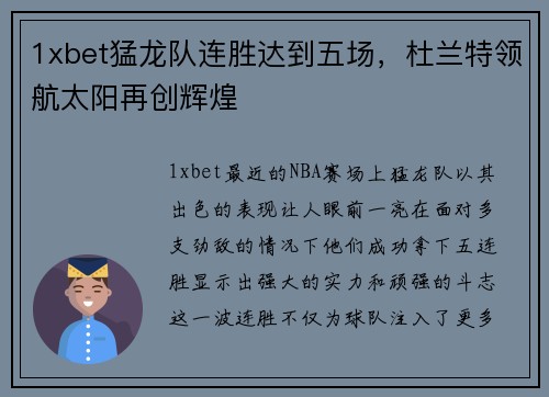 1xbet猛龙队连胜达到五场，杜兰特领航太阳再创辉煌