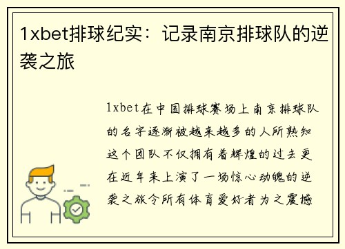 1xbet排球纪实：记录南京排球队的逆袭之旅