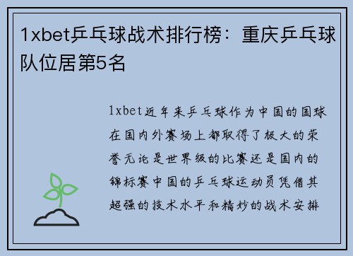 1xbet乒乓球战术排行榜：重庆乒乓球队位居第5名